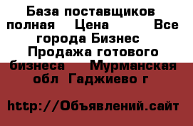 База поставщиков (полная) › Цена ­ 250 - Все города Бизнес » Продажа готового бизнеса   . Мурманская обл.,Гаджиево г.